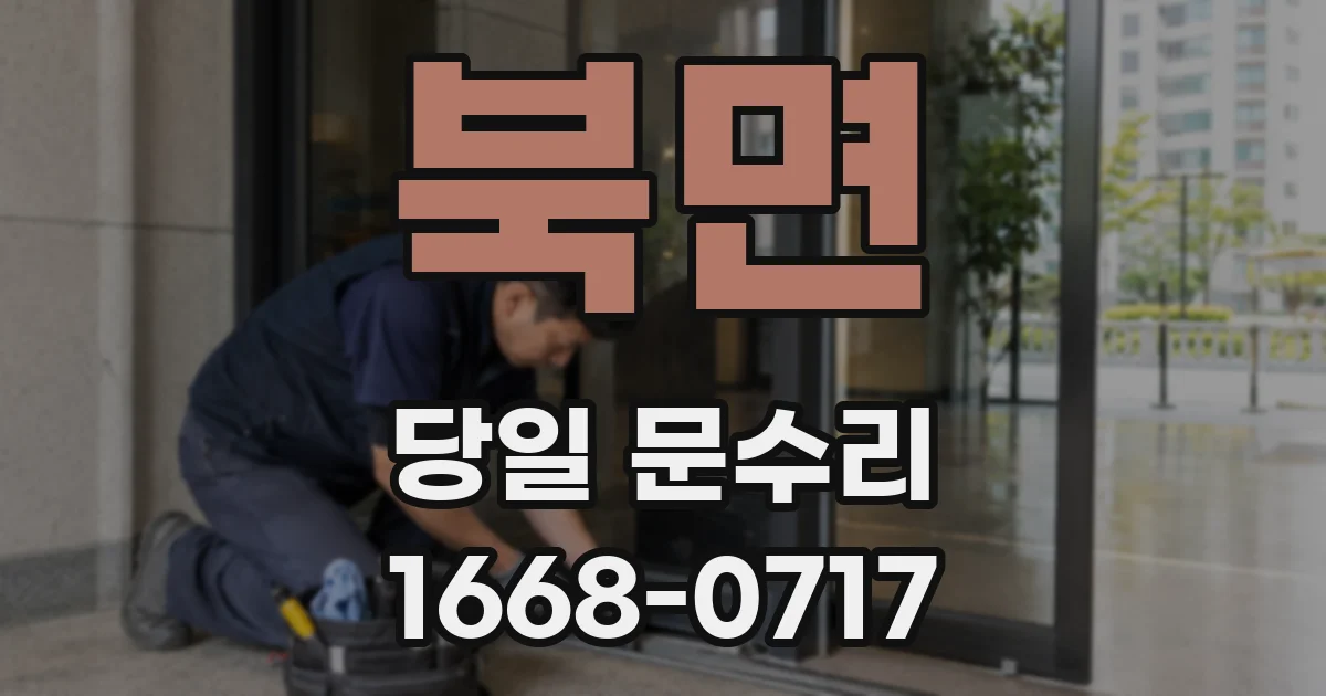 북면 당일 문수리