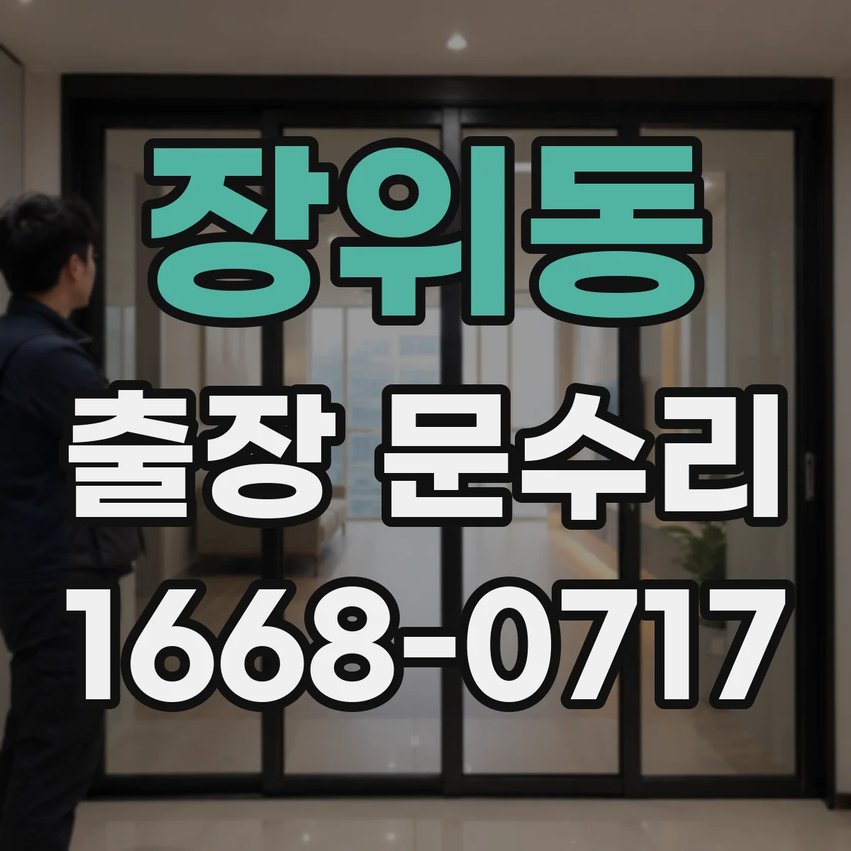 장위동 출장 문수리