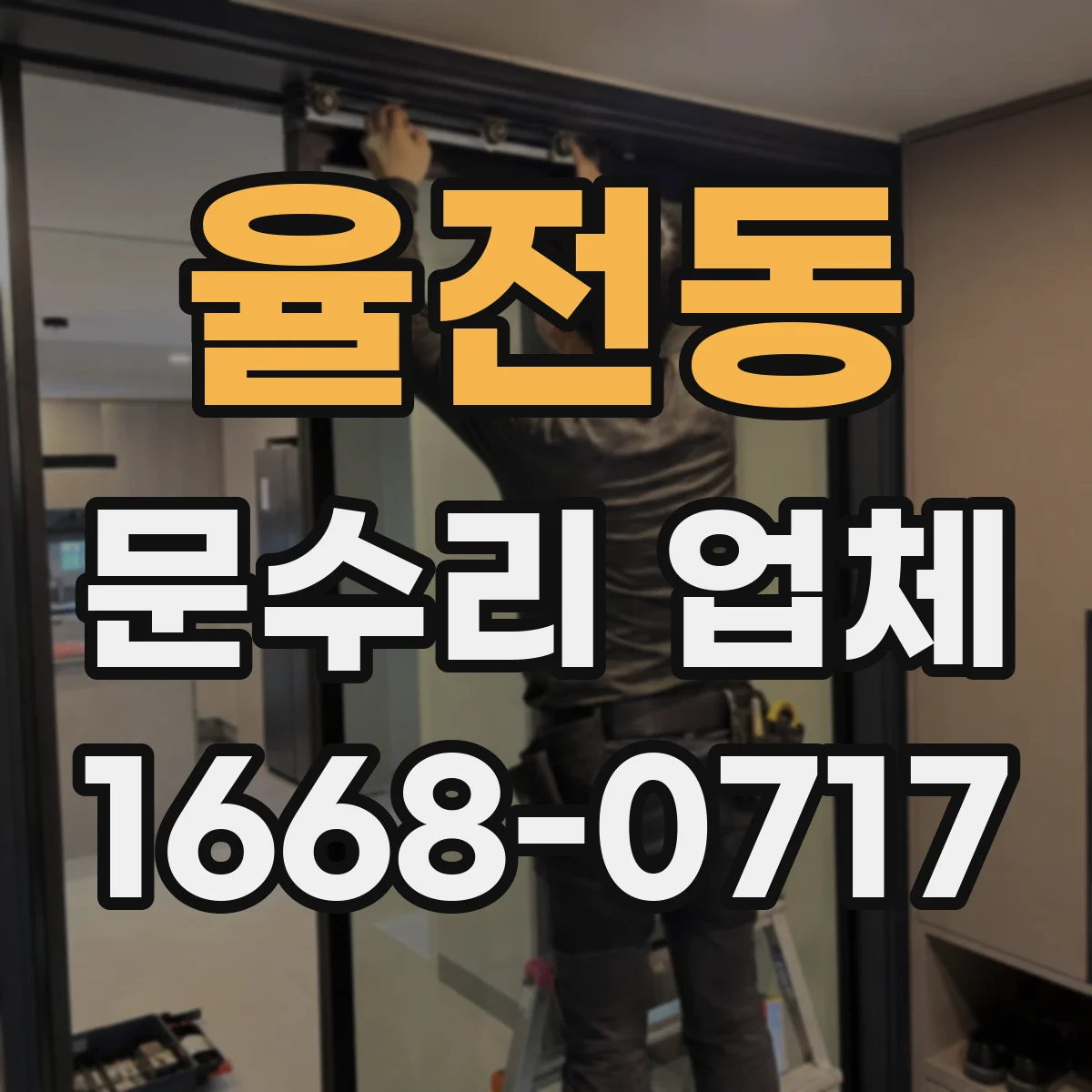 율전동 문수리 업체