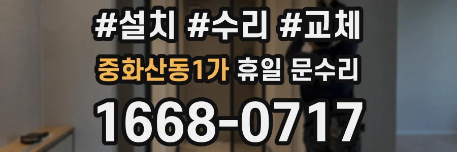 중화산동1가 휴일 문수리