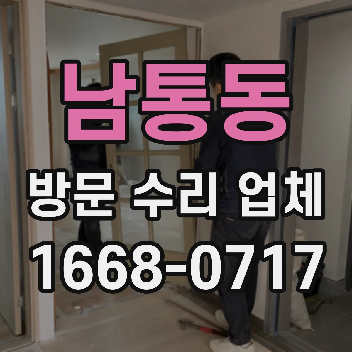 남통동 방문 수리 업체
