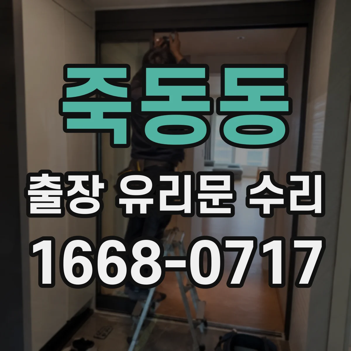 죽동동 출장 유리문 수리