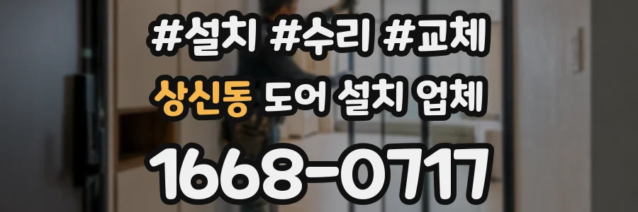 상신동 도어 설치 업체