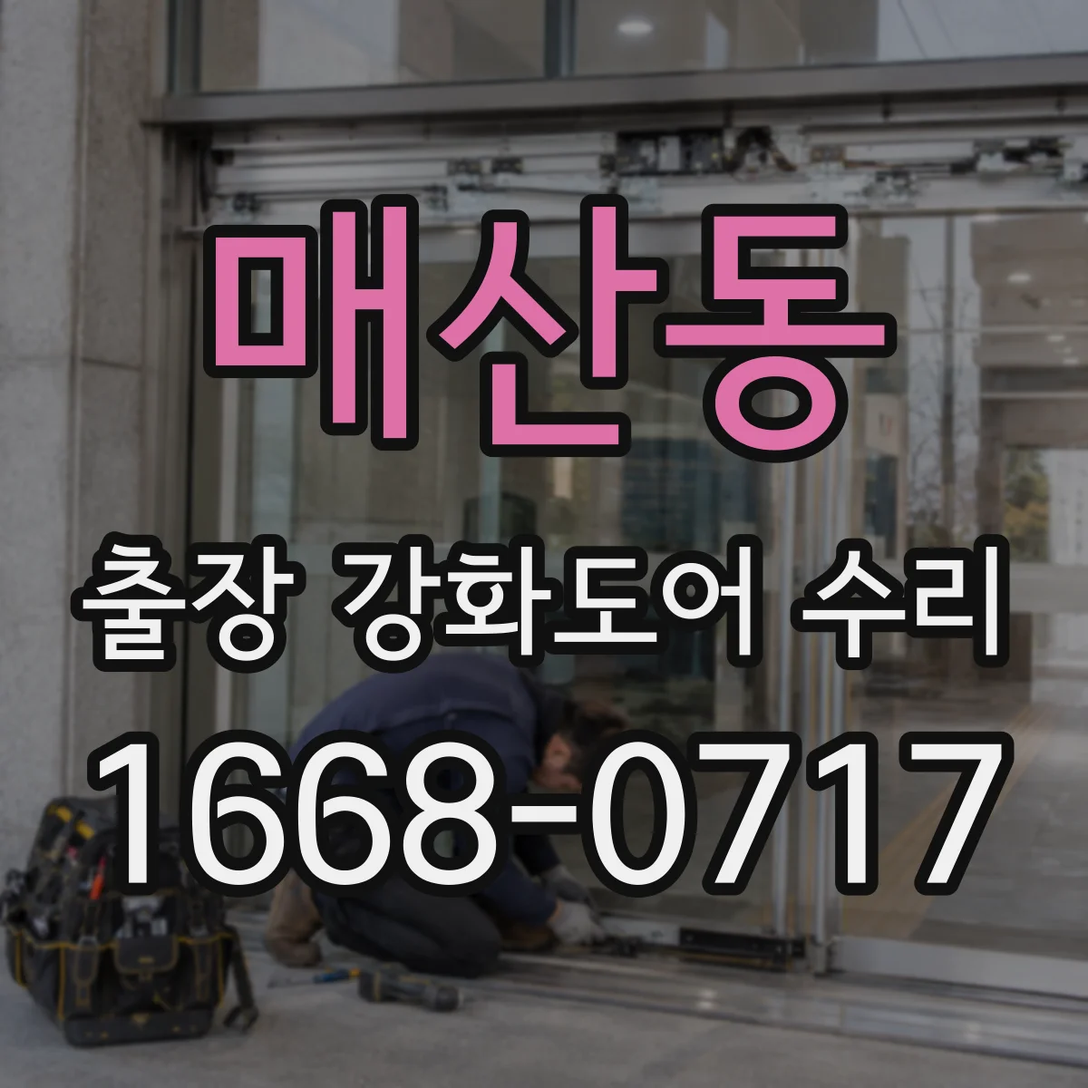 매산동 출장 강화도어 수리