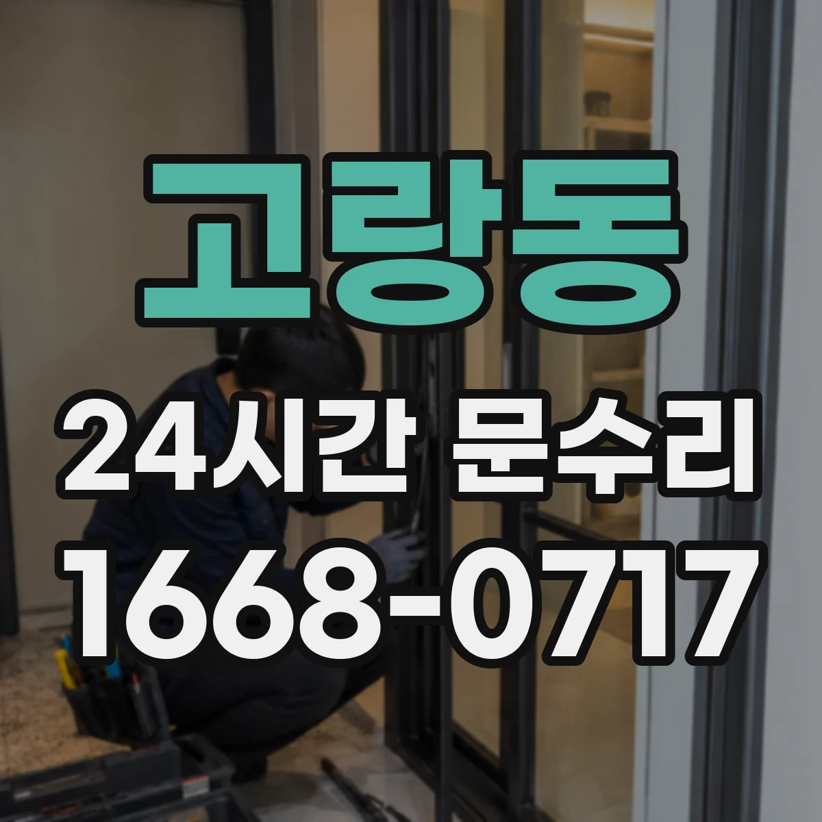 고랑동 24시간 문수리