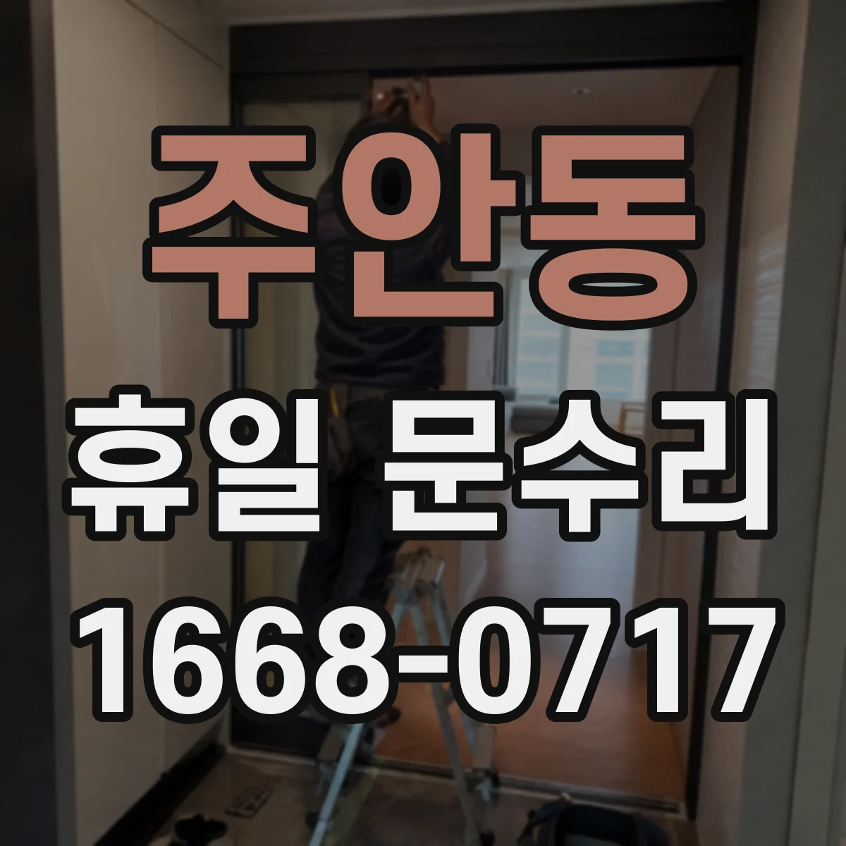 주안동 휴일 문수리