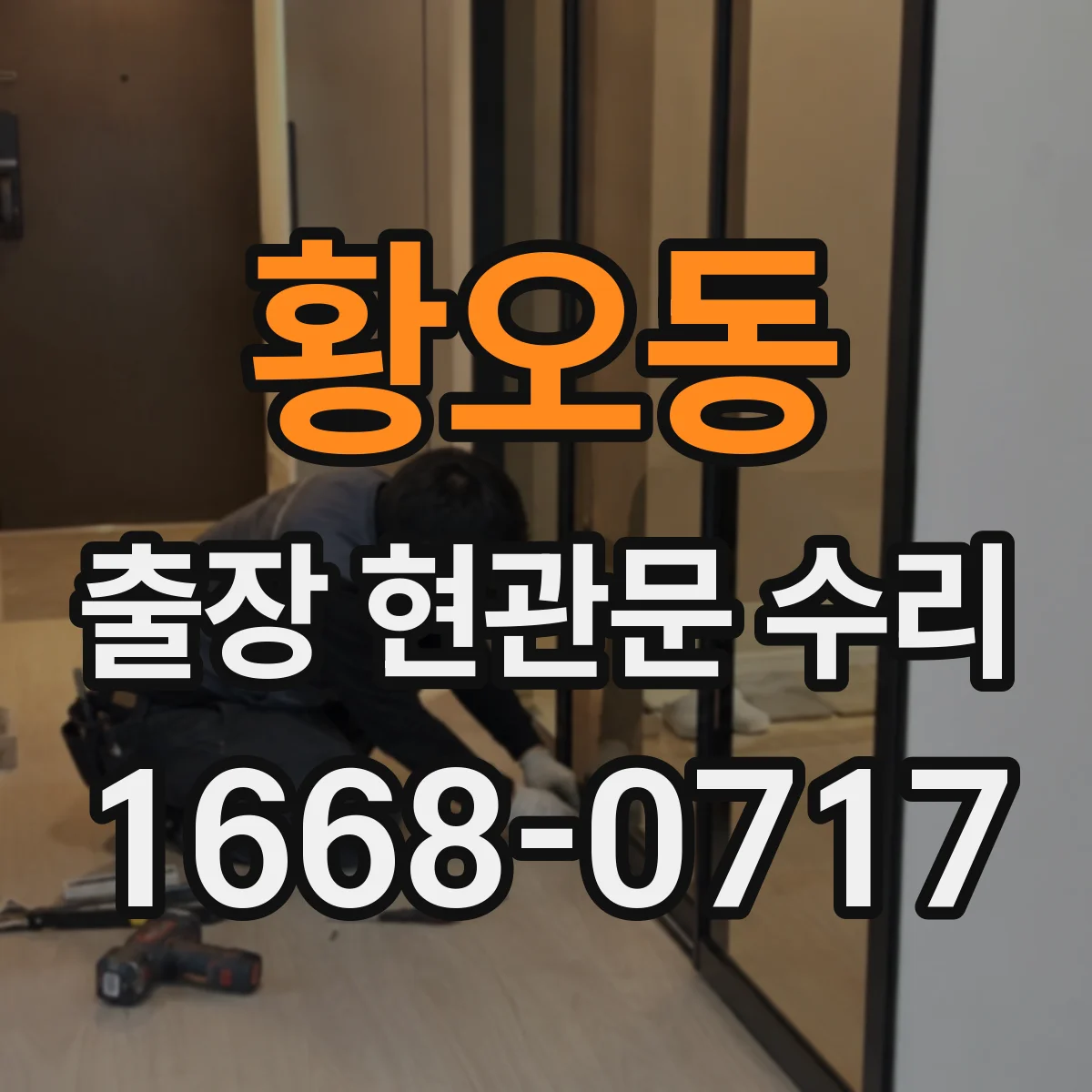 황오동 출장 현관문 수리