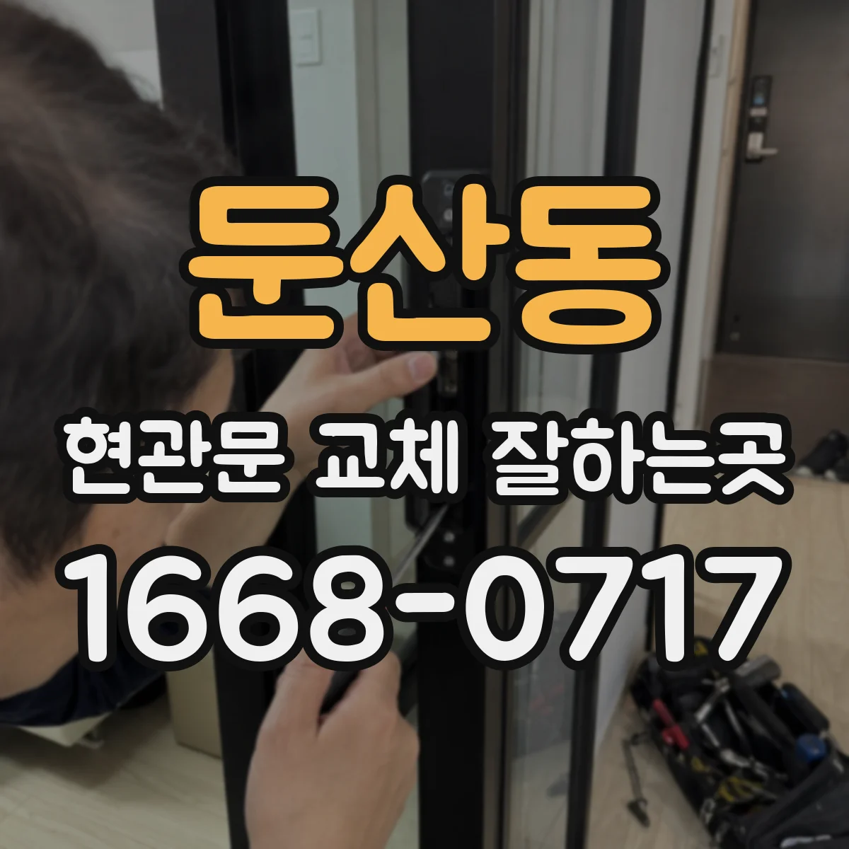 둔산동 현관문 교체 잘하는곳