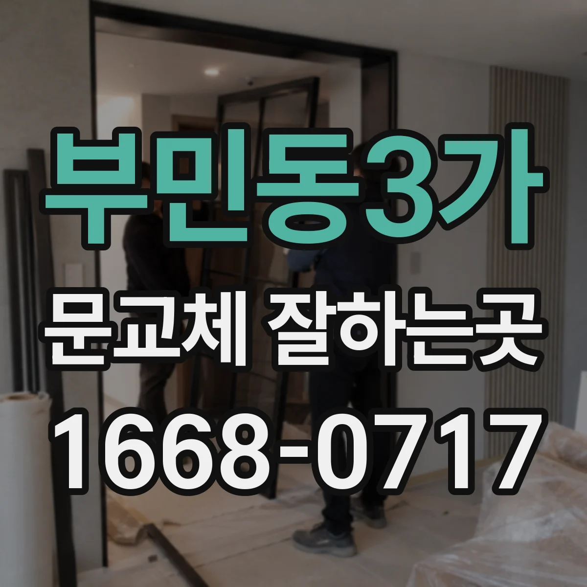 부민동3가 문교체 잘하는곳