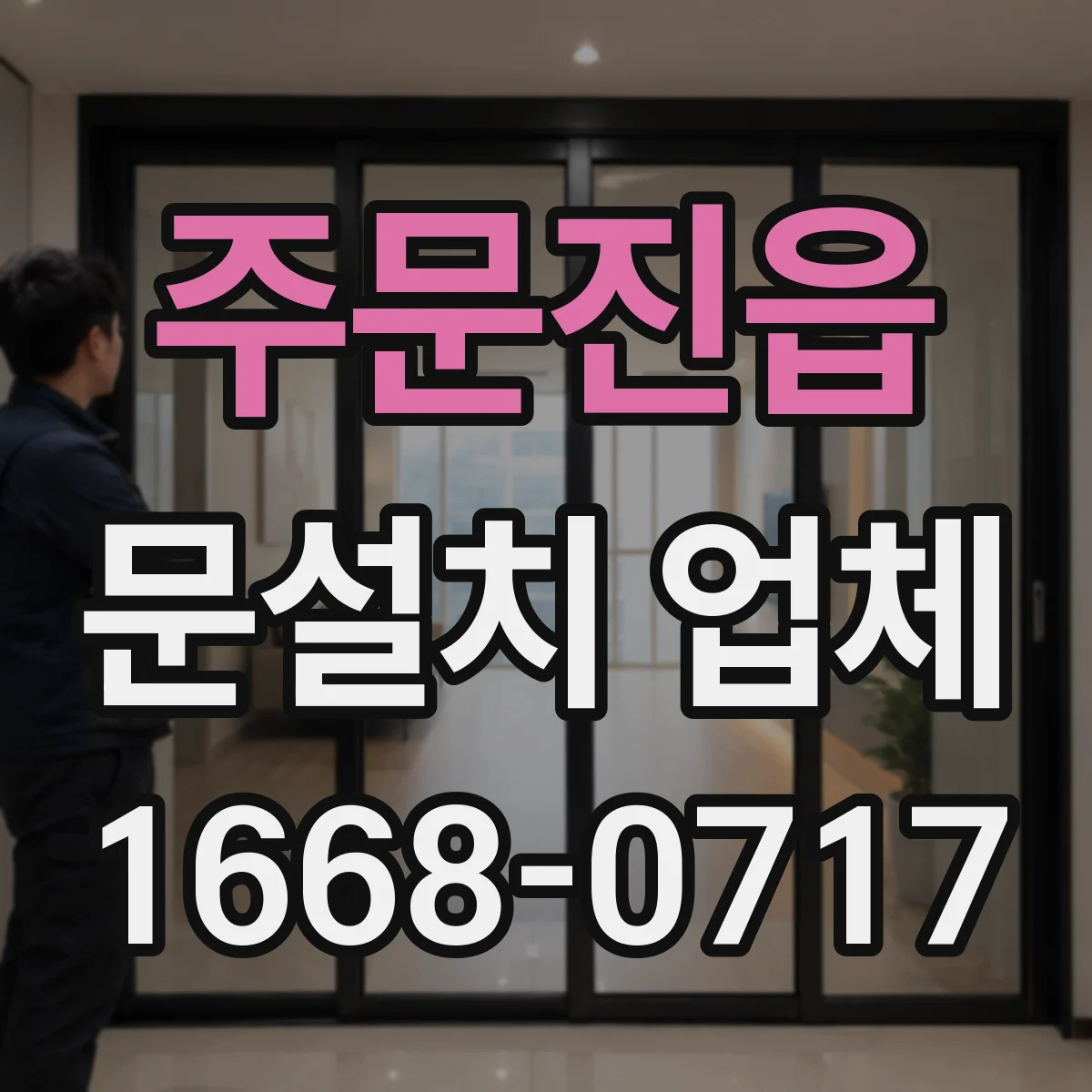 주문진읍 문설치 업체