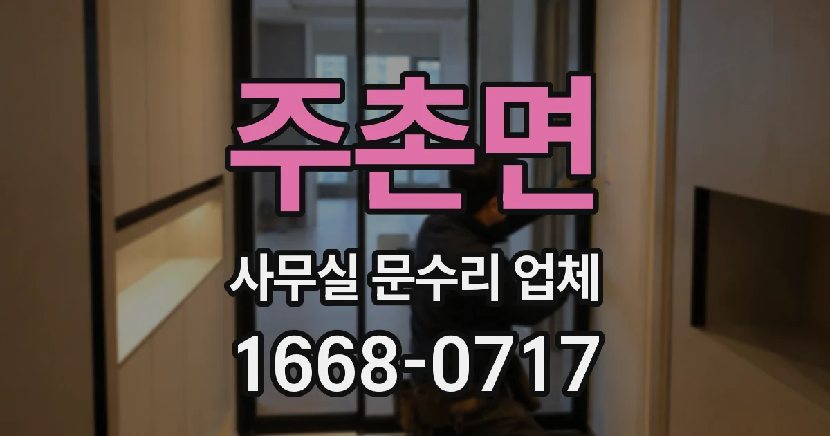 주촌면 사무실 문수리 업체