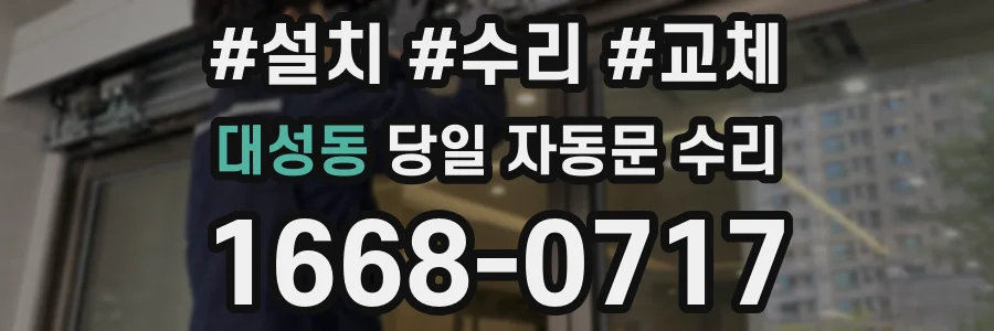 대성동 당일 자동문 수리