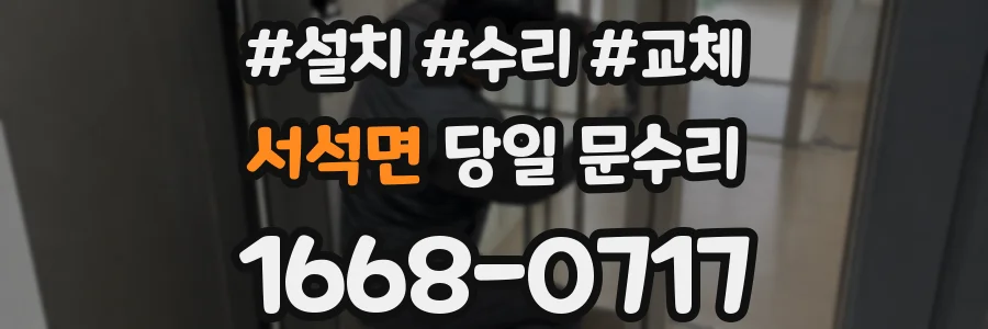 서석면 당일 문수리