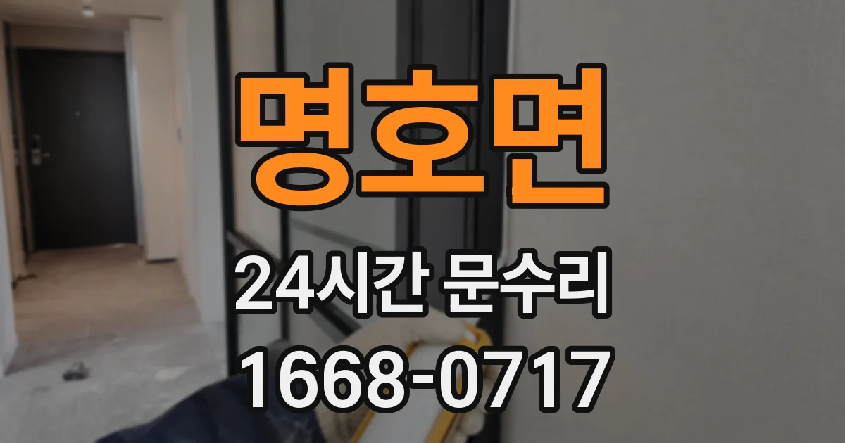 명호면 24시간 문수리