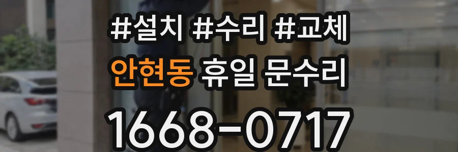 안현동 휴일 문수리