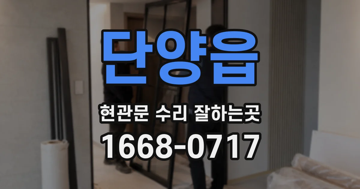 단양읍 현관문 수리 잘하는곳