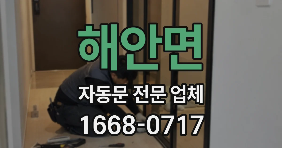 해안면 자동문 전문 업체