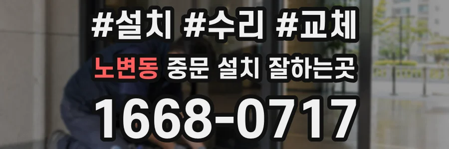 노변동 중문 설치 잘하는곳