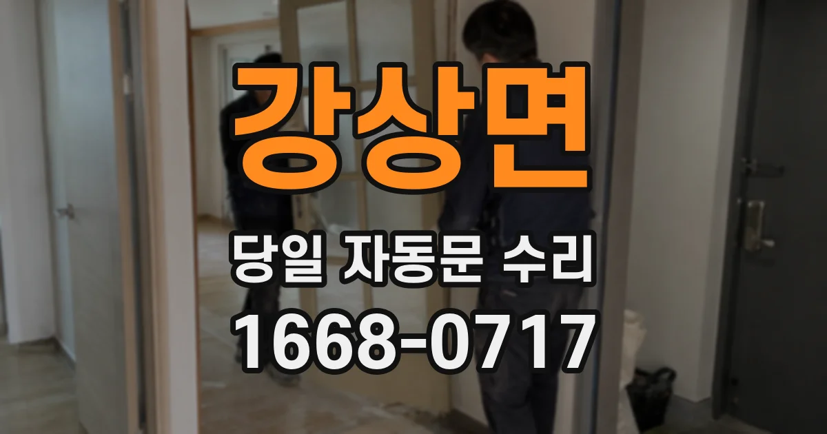 강상면 당일 자동문 수리