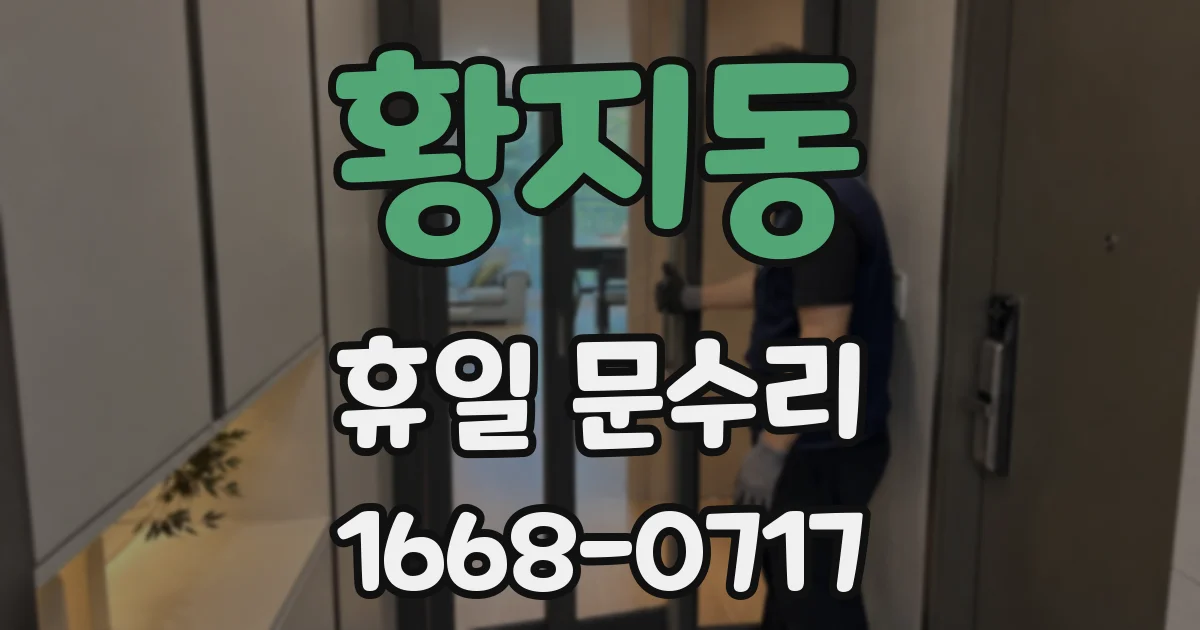 황지동 휴일 문수리