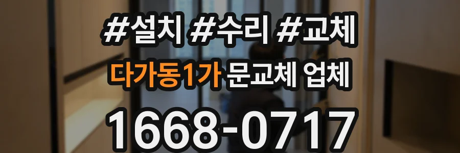 다가동1가 문교체 업체