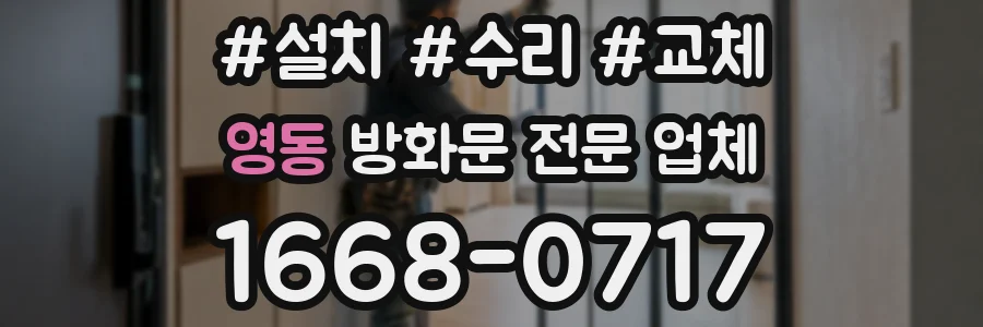영동 방화문 전문 업체