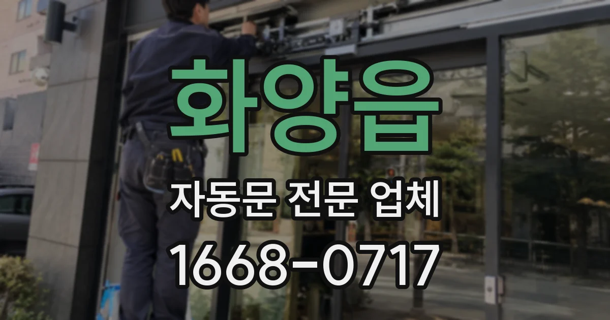 화양읍 자동문 전문 업체