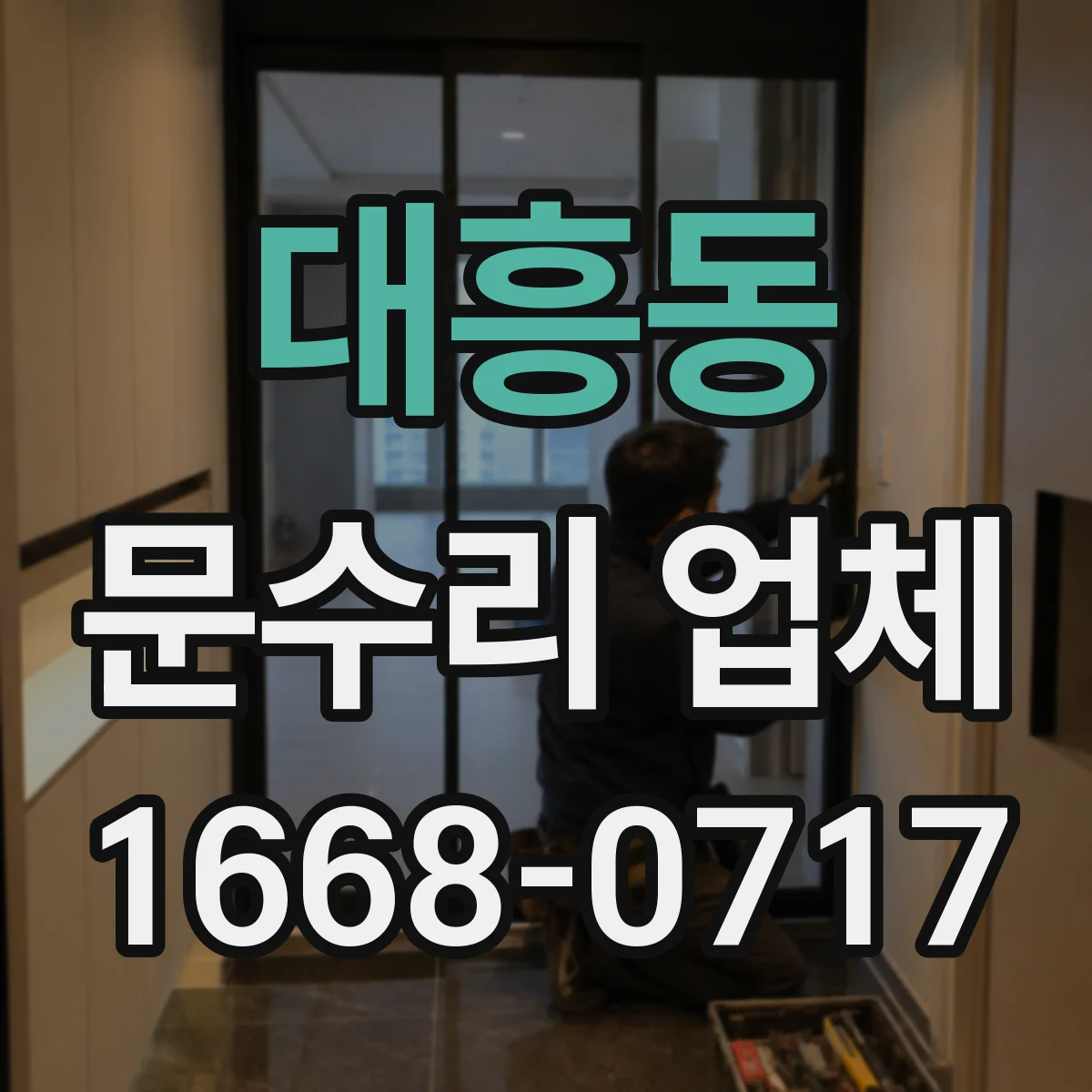 대흥동 문수리 업체