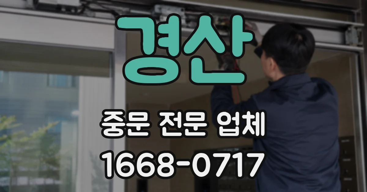 경산 중문 전문 업체