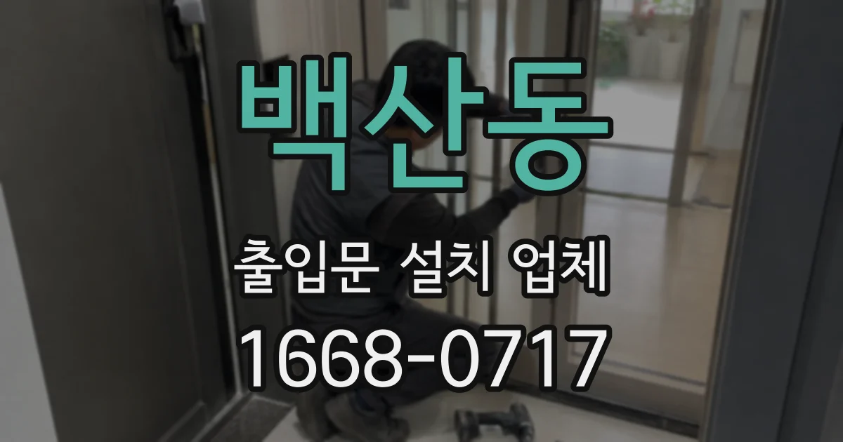 백산동 출입문 설치 업체