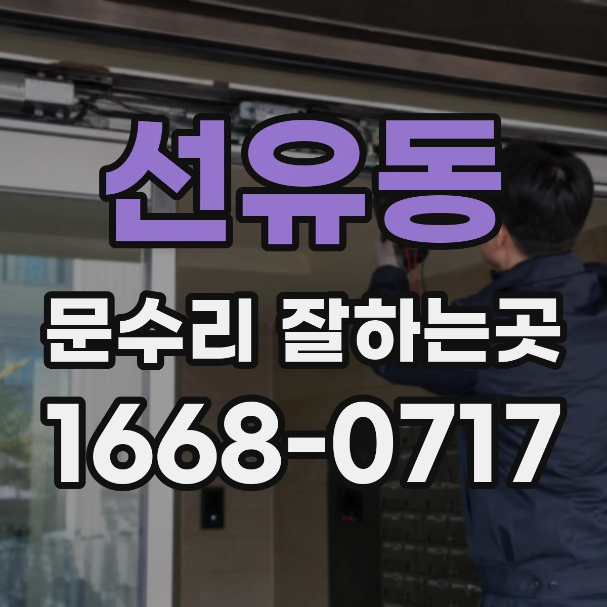 선유동 문수리 잘하는곳