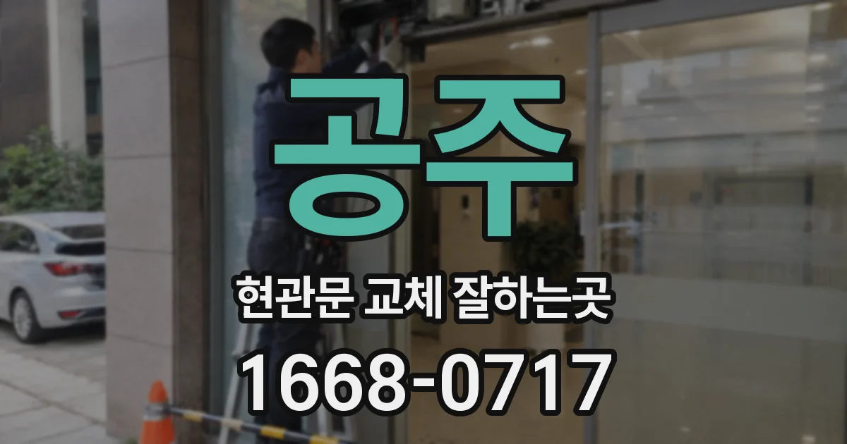 공주 현관문 교체 잘하는곳