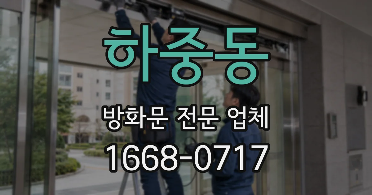 하중동 방화문 전문 업체
