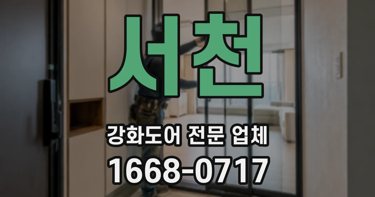 서천 강화도어 전문 업체