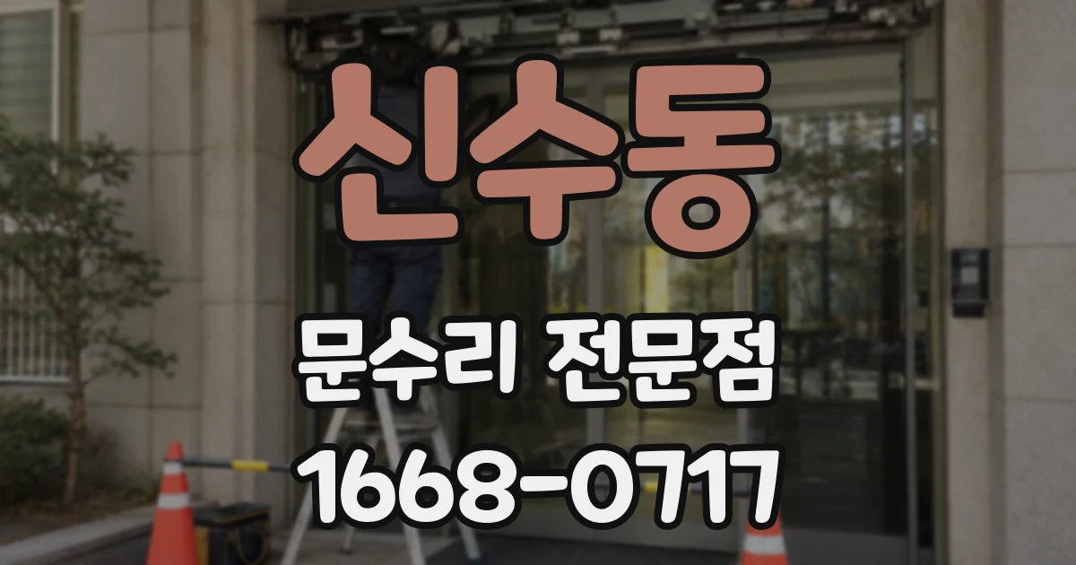 신수동 문수리 전문점