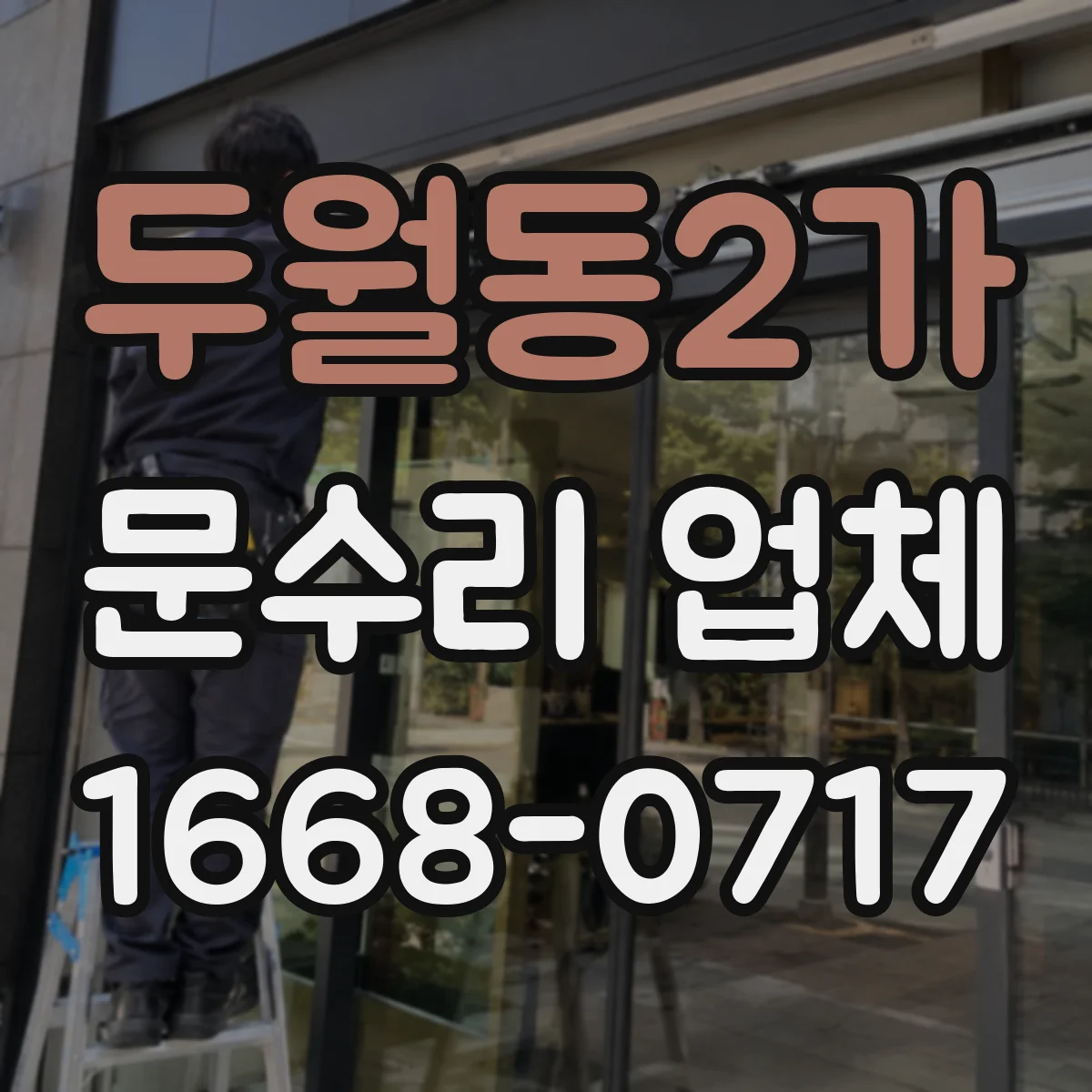 두월동2가 문수리 업체