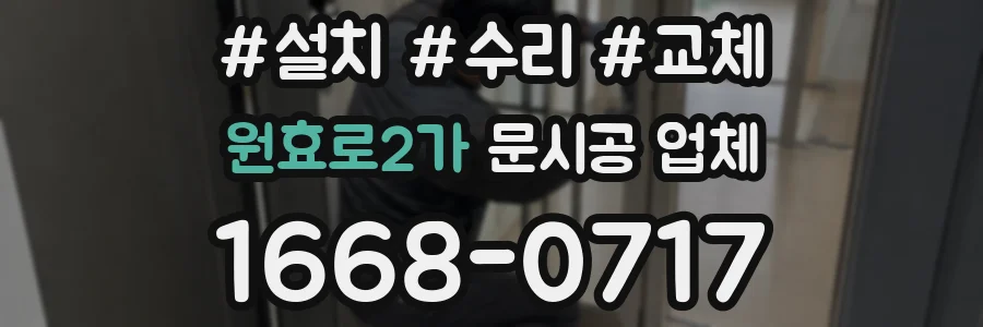 원효로2가 문시공 업체