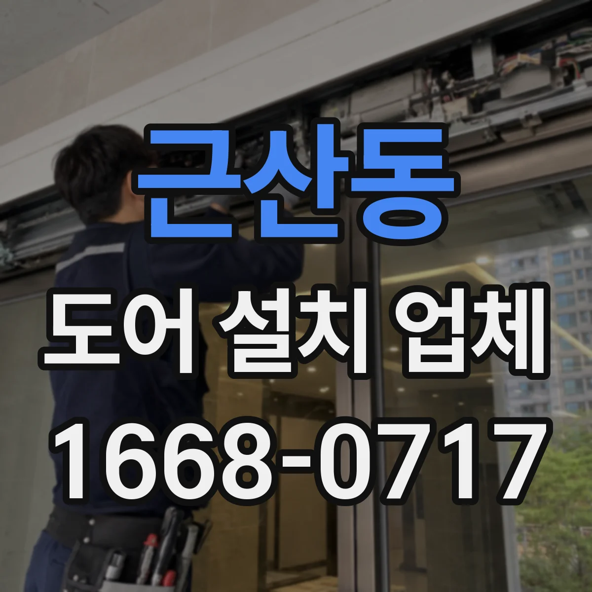 근산동 도어 설치 업체