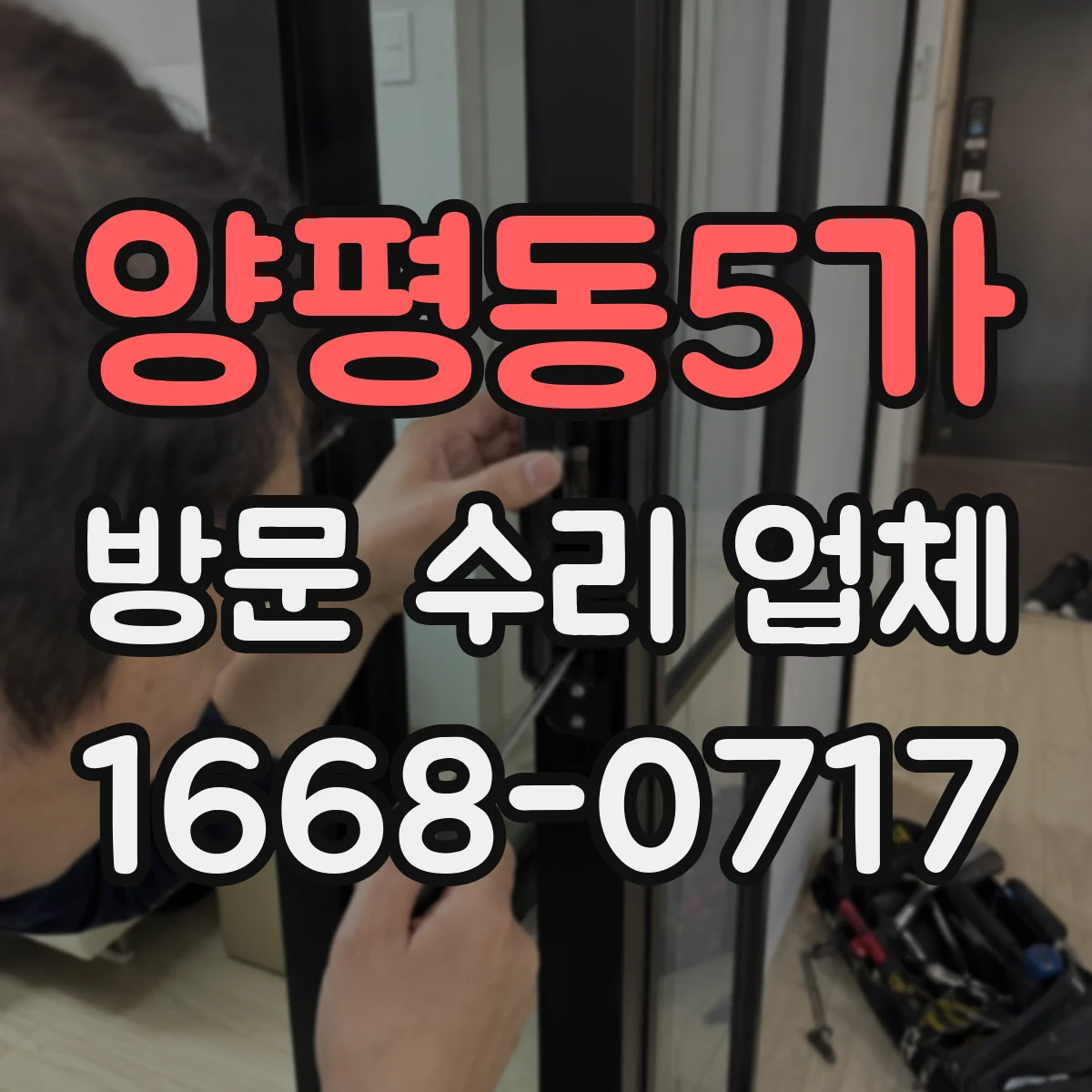 양평동5가 방문 수리 업체