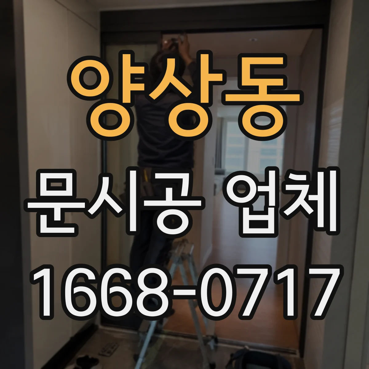 양상동 문시공 업체