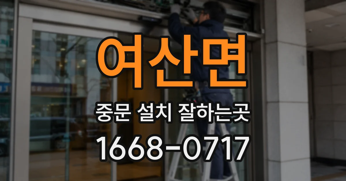 여산면 중문 설치 잘하는곳
