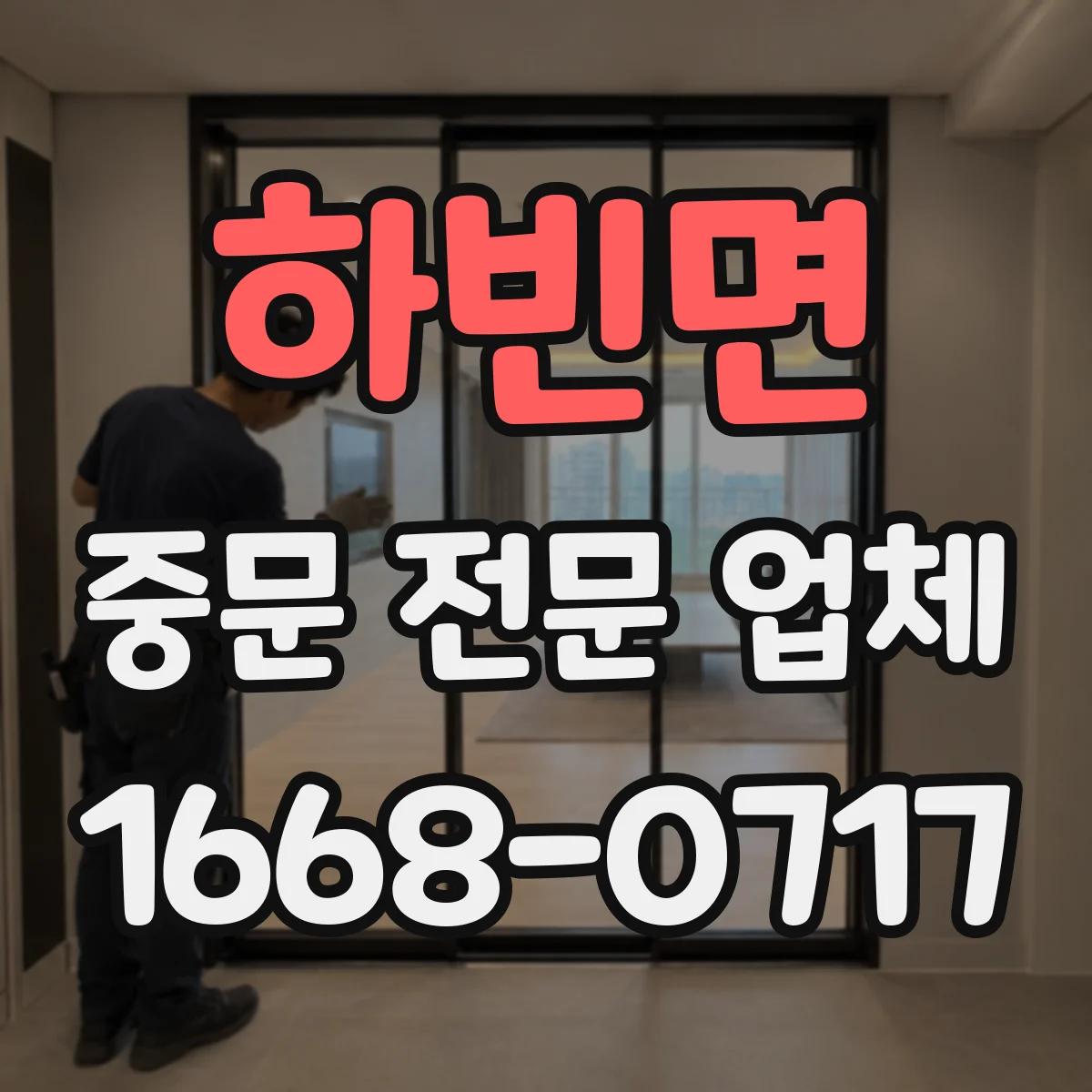 하빈면 중문 전문 업체