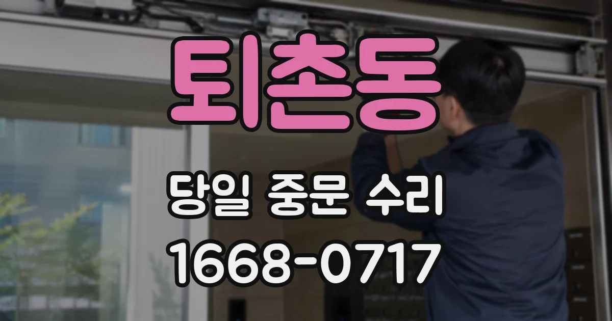 퇴촌동 당일 중문 수리