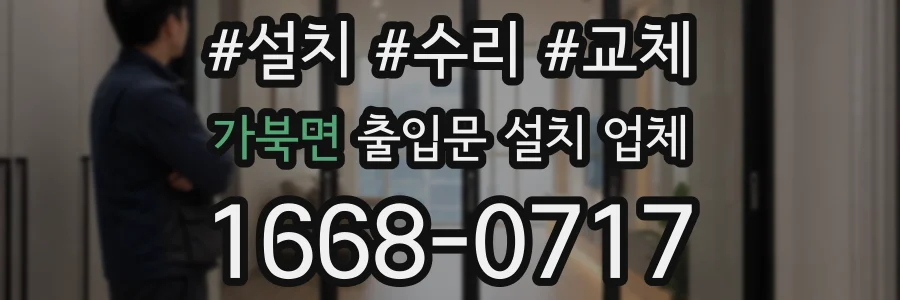 가북면 출입문 설치 업체