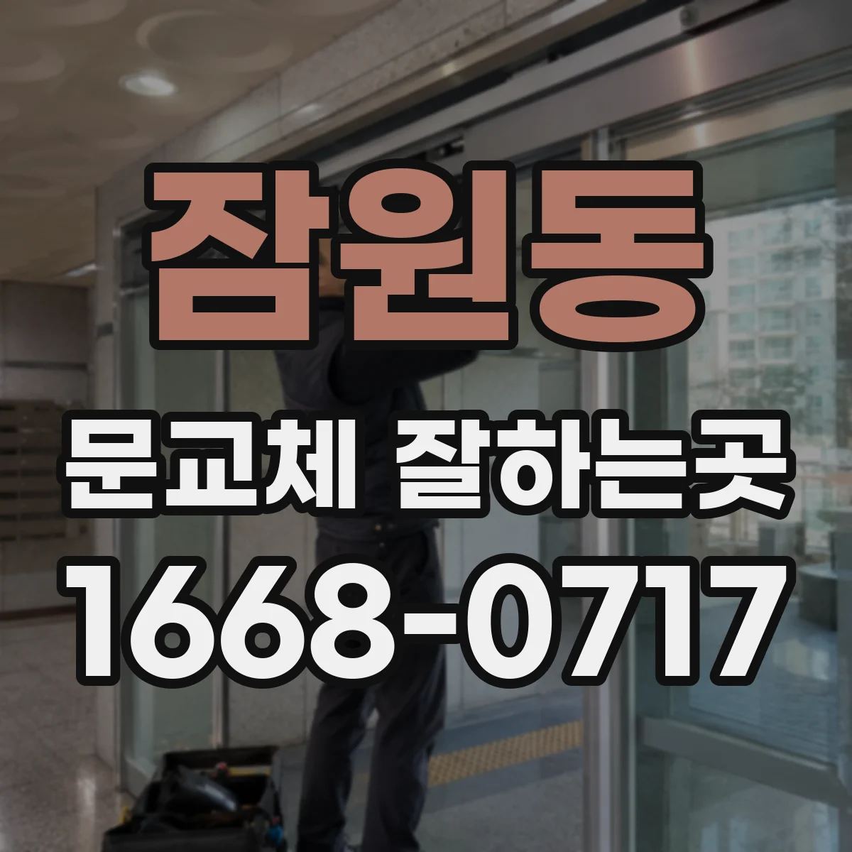 잠원동 문교체 잘하는곳