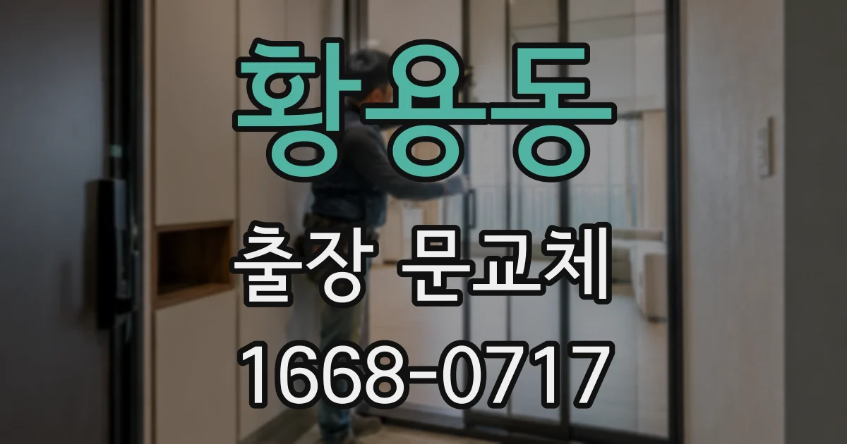 황용동 출장 문교체