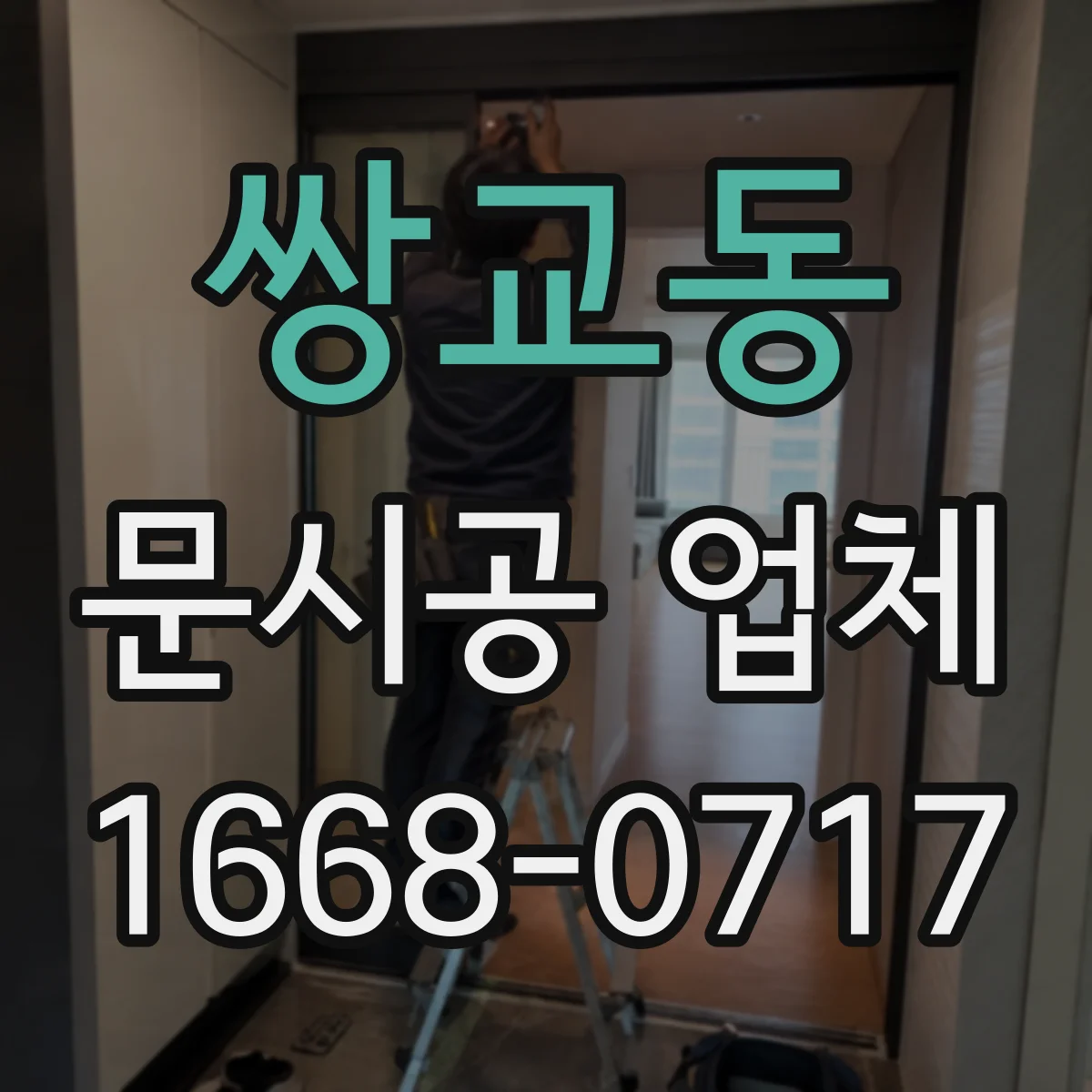 쌍교동 문시공 업체