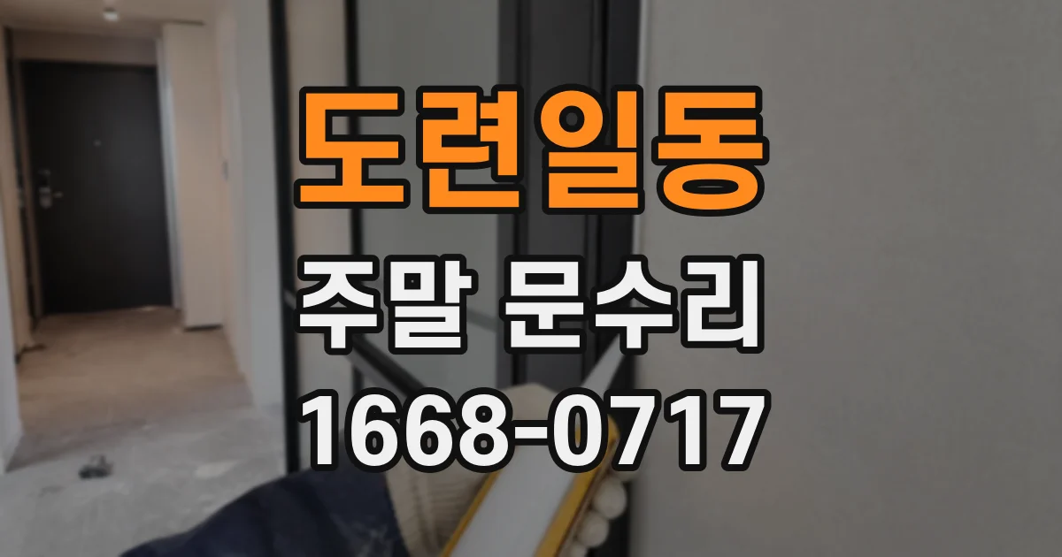 도련일동 주말 문수리
