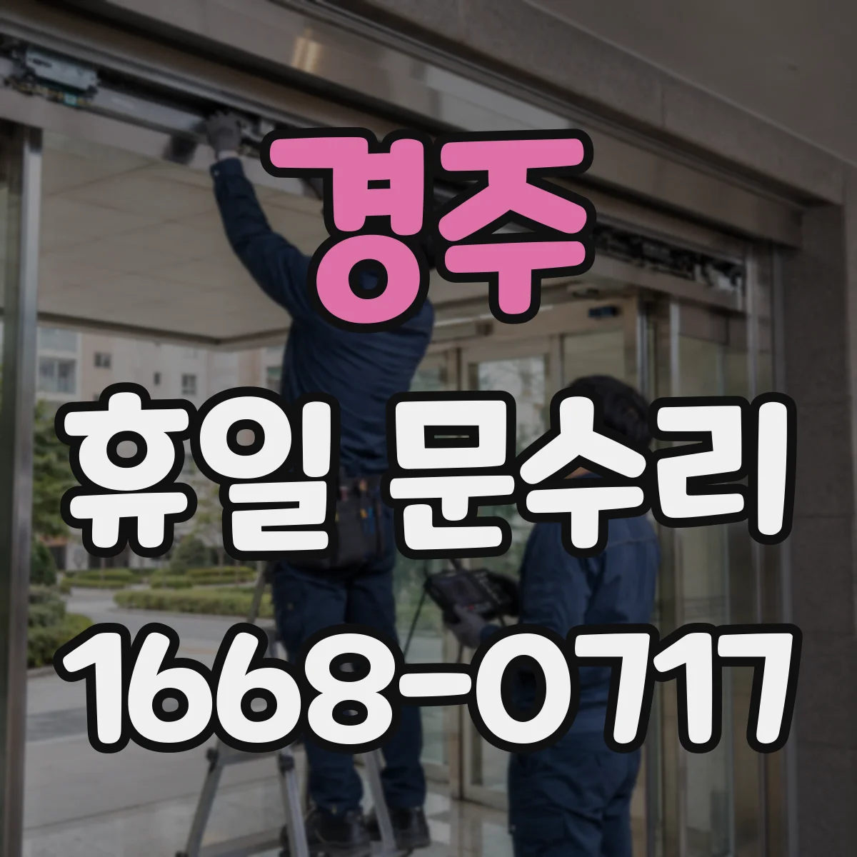 경주 휴일 문수리 삐걱거리는 문 경첩 수리비 상담