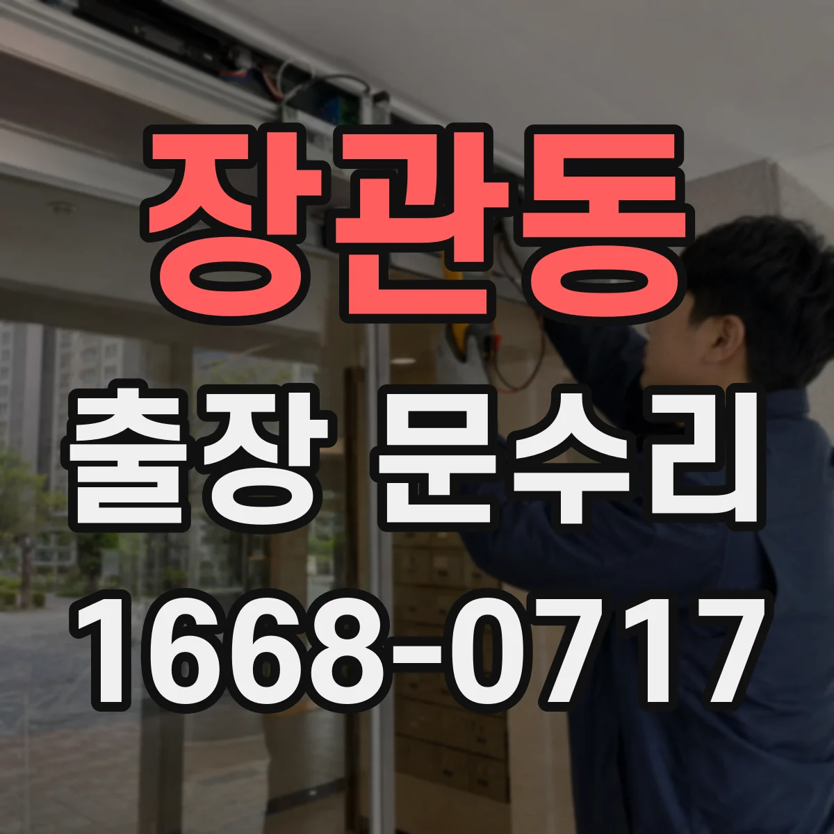장관동 출장 문수리